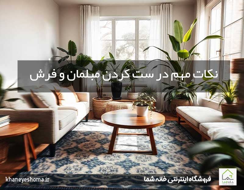 نکات-مهم-در-ست-کردن-مبلمان-و-فرش